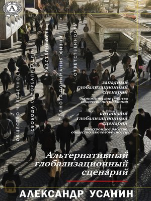 cover image of Альтернативный глобализационный сценарий